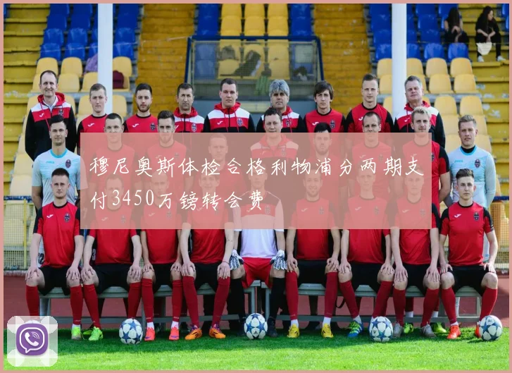 穆尼奥斯体检合格利物浦分两期支付3450万镑转会费