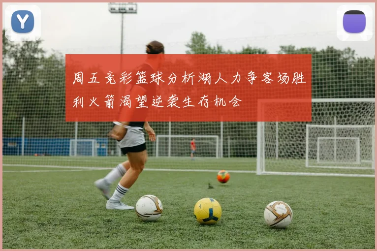 周五竞彩篮球分析湖人力争客场胜利火箭渴望逆袭生存机会