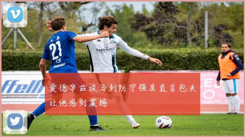 爱德华兹谈马刺防守强度直言包夹让他感到震撼